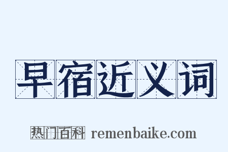 早宿近义词是什么意思的图片